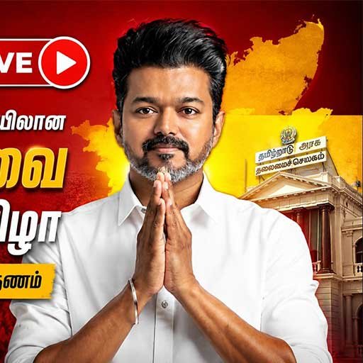 Joseph Vijay தலைமையிலான அமைச்சரவை பதவியேற்பு விழா – தமிழ்நாடு அரசியலில் புதிய அத்தியாயம்