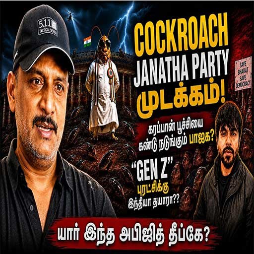 Mengapa “Cockroach Janatha Party” Disekat? – Penjelasan Mengenai Kontroversi Viral